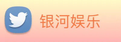 银河娱乐 Logo